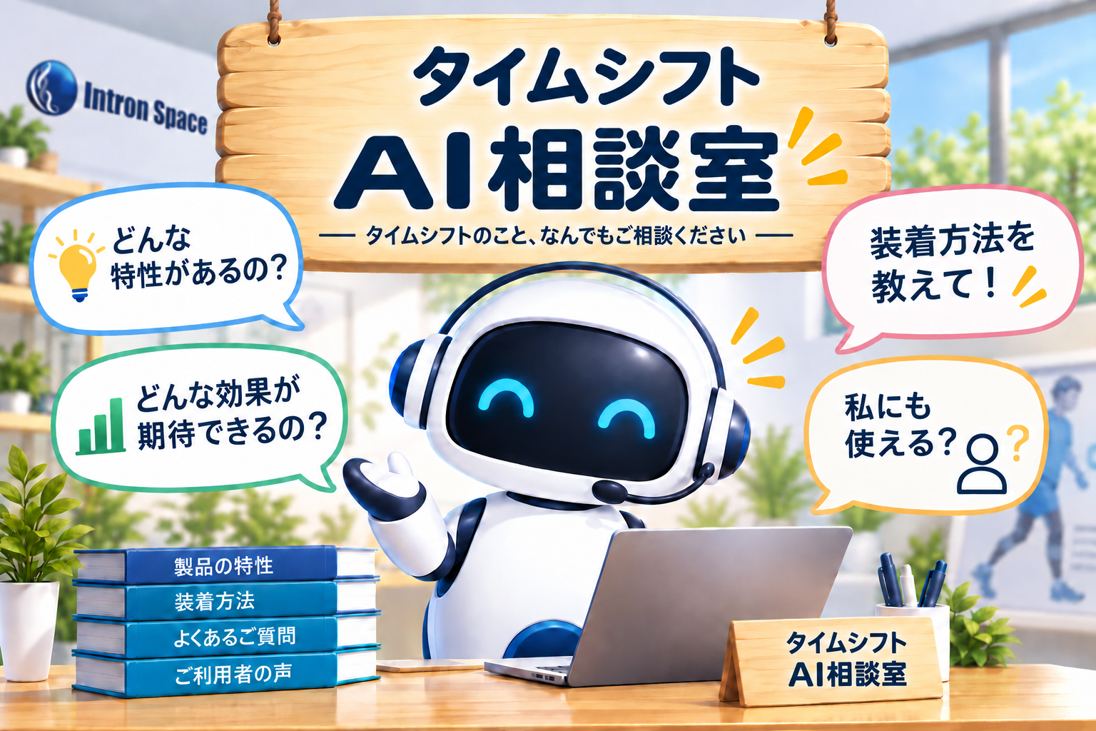 TIMESHIFT本体、専用アンダーウェアと外出時の利用イメージ